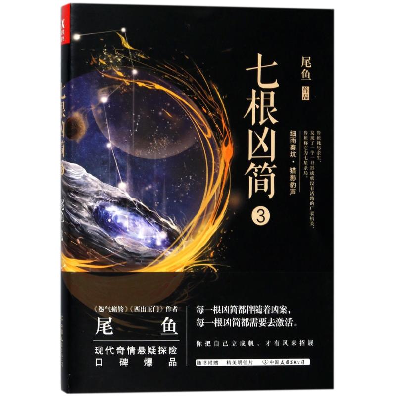 【正版书包邮】七根凶简3尾鱼中国友谊出版公司