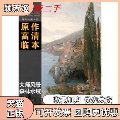 【正版书包邮】西方绘画大师原作高清临本系列丛书大师风景森林水域王涛定安徽美术出版社