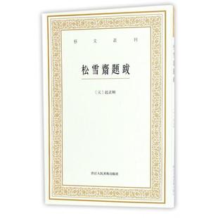 元 顾大朋浙江人美 书 钱伟彊 校注 赵孟頫 艺文丛刊 松雪斋题跋 包邮 正版