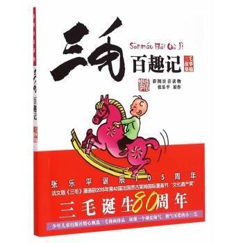 【正版书包邮】三毛百趣记张乐平原作朱艳琴配文少年儿童出版社