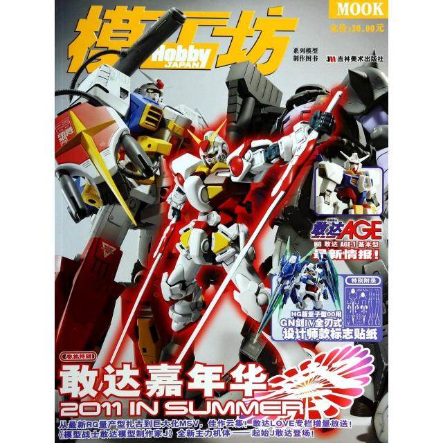 【正版书包邮】敢达嘉年华20119模工坊系列模型制作图书日本HobbyJapan株式会社|者青文吉林美术