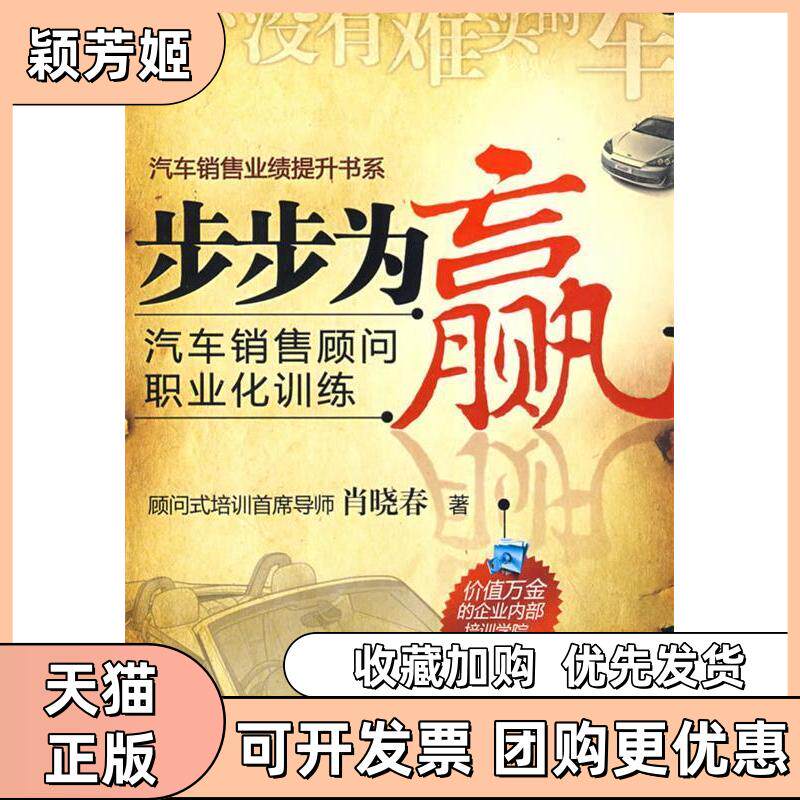 【正版书包邮】步步为赢汽车销售顾问职业化训练肖晓春机械工业出版社