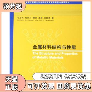 【正版书包邮】金属材料结构与能全国工程硕士专业教育指导委员会教材毛卫民朱景川郦剑龙毅范群成清华大学出版社