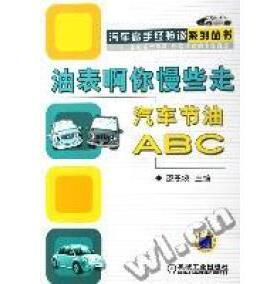 【正版书包邮】油表啊你慢些走汽车节油ABC邵恩坡机械工业出版社