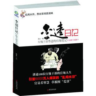 【正版书包邮】李逵日记厅级干部李逵的官场11121123仓土珠海出版社