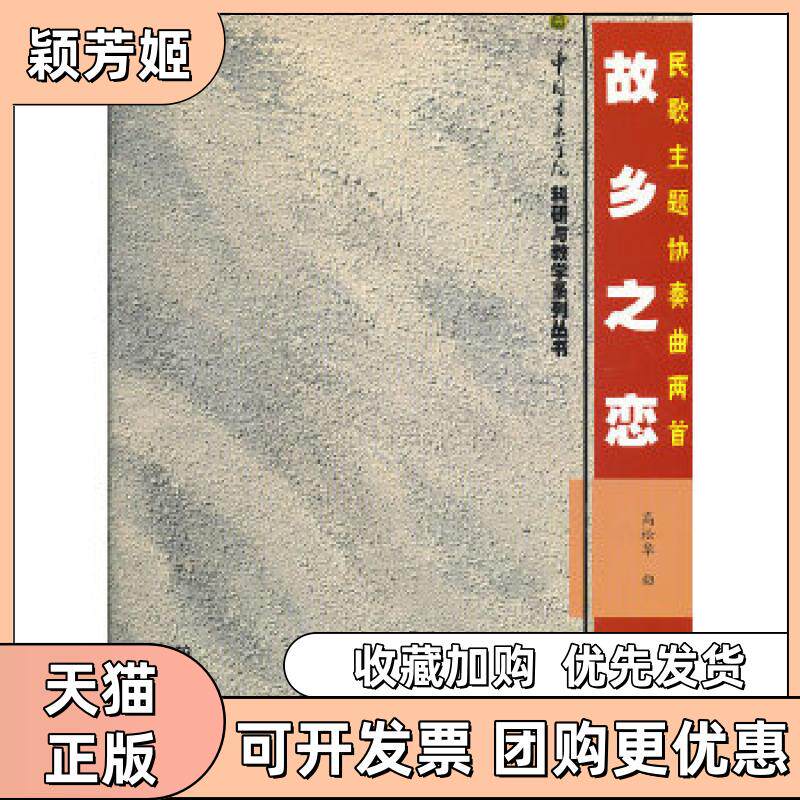 【正版书包邮】故乡之恋民歌主题协奏曲两首高松华作曲人民音乐出版社
