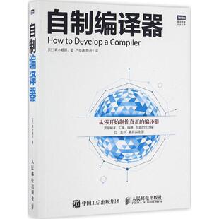 【正版书包邮】自制编译器青木峰郎人民邮电出版社