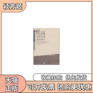 【正版书包邮】民国对外贸易思想研究李蓉丽武汉大学出版社