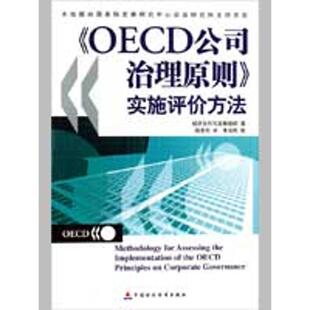 OECD公司治理原则实施评价方法经济合作与发展组织周清杰中国财政经济出版 包邮 书 社 正版