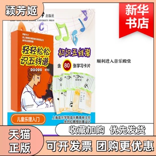 【正版书包邮】轻轻松松识五线谱含80张卡片余丹红余丹红华东师范大学出版社