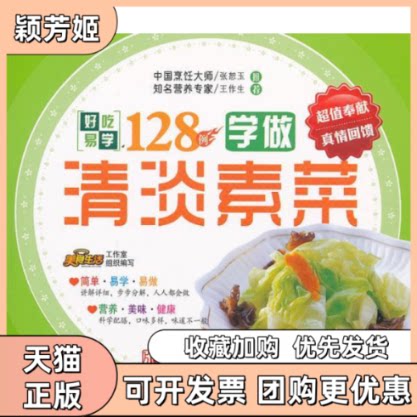 【正版书包邮】学做清淡素菜好吃易学128例本社青岛出版社