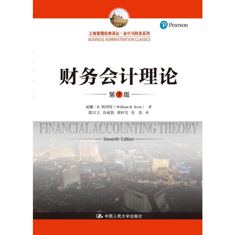 【正版书包邮】财务会计理论(第7版)(工商管理经典译丛·会计与财务系列)威廉·R.斯科特中国人民大学出版社