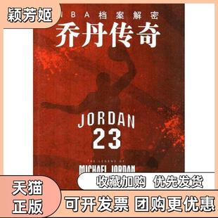 【正版书包邮】NBA档案解密乔丹传奇段旭执笔杨毅作序揭示篮坛传奇迈克尔乔丹传奇生涯段旭译林出版社