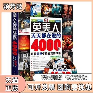 【正版书包邮】英美人天天都在说的4000句跟着影视学的口语昂秀吉林出版集团有限责任公司