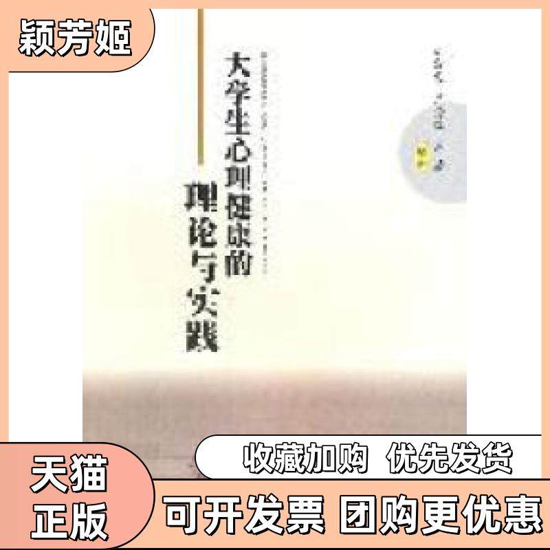【正版书包邮】大学生心理健康的理论与实践刘宗发卢秀琼周静西南交通大学出版社,书籍/杂志/报纸,心理学,淘宝优惠券,粉丝福利购,淘宝优惠卷