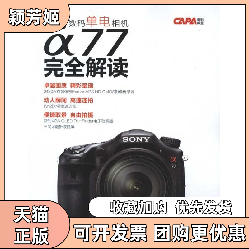 【正版书包邮】Sony数码单电相机α77解读中青学研中国青年出版社
