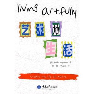 艺术地生活麦格赛门崔薇李孟苏重庆大学出版 包邮 书 社 正版