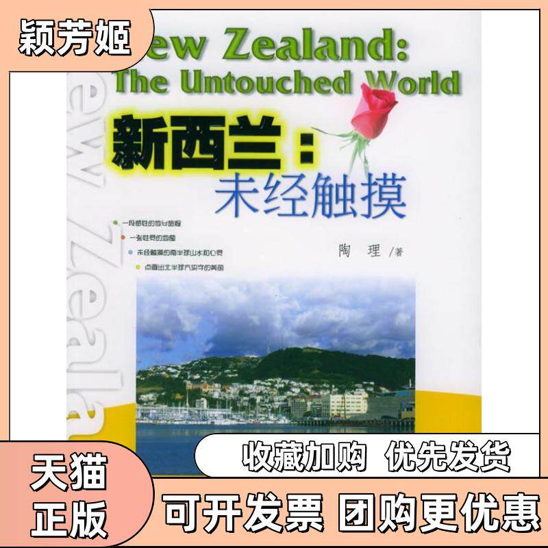 【正版书包邮】新西兰未经触摸陶理暨南大学出版社