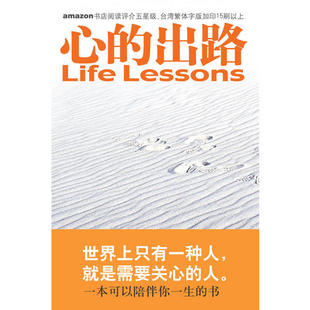 【正版速发】心的出路 伊莉莎白库伯勒罗斯 戴维凯思乐 国际文化出版公司 哲学心理学书籍 9787801735508