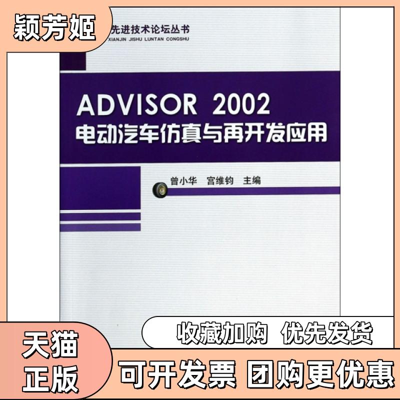 【正版书包邮】DIOR2002电动汽车与再开发应用附光盘汽车技术论坛丛书曾小华宫维钧机械工业出版社