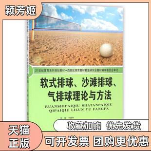 【正版书包邮】软式排球沙滩排球气排球理论与方法21世纪体育系列规划教材于贵和北京师大