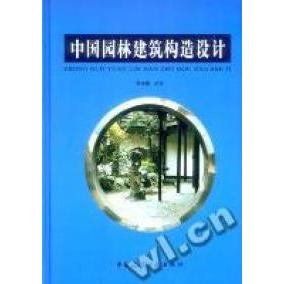 【正版书包邮】中国园林建筑构造设计田永复中国建筑工业出版社