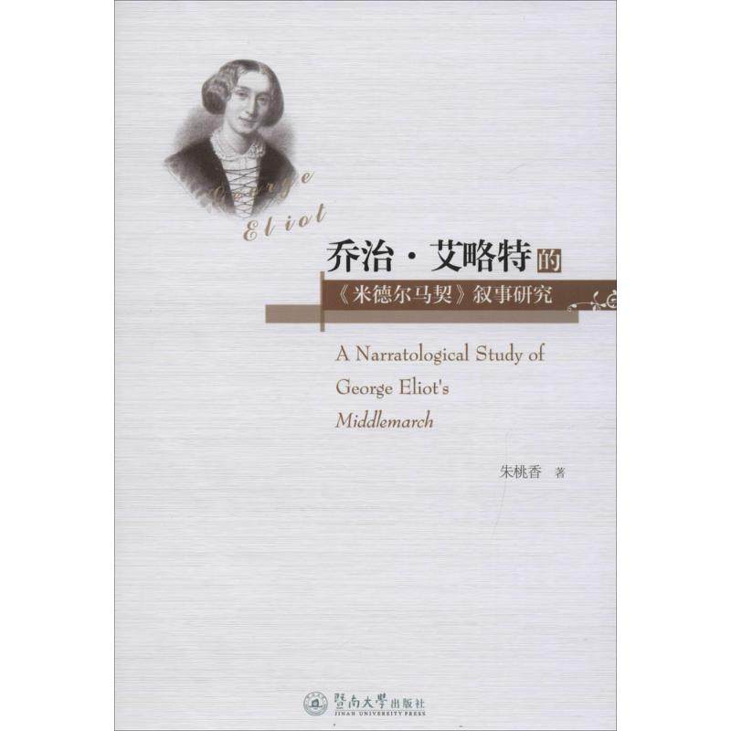 【正版书包邮】乔治艾略特的米德尔马契叙事研究朱桃香暨南大学出版社,书籍/杂志/报纸,外国随笔/散文集,淘宝优惠券,粉丝福利购,淘宝优惠卷