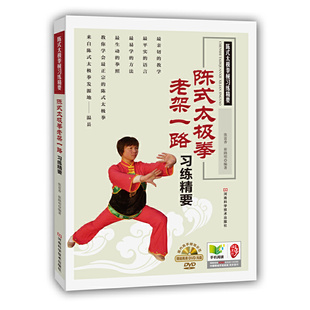 正版 太极拳老架一路习练精要附光盘陈式 书 陈式 太极拳械习练精要张富香崔路明河南科技 包邮