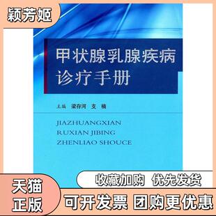 【正版书包邮】甲状腺乳腺疾病诊疗手册梁存河支楠主编人民军医出版社