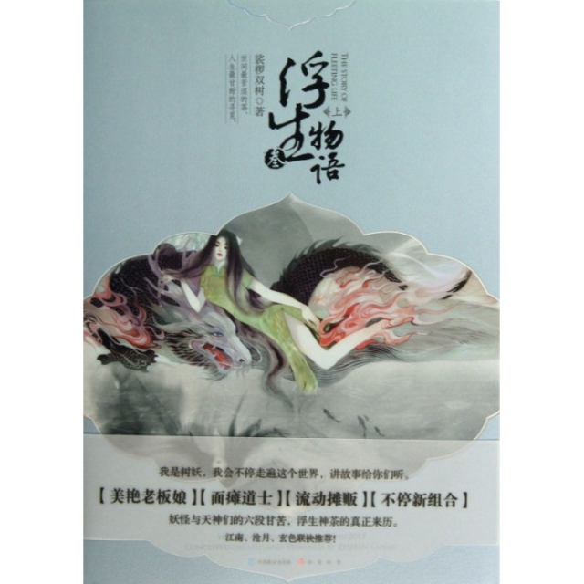 【正版书包邮】浮生物语(3上)裟椤双树中国致公出版社