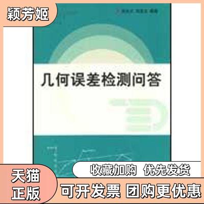 【正版书包邮】几何误差检测问答甘永立上海科学技术出版社