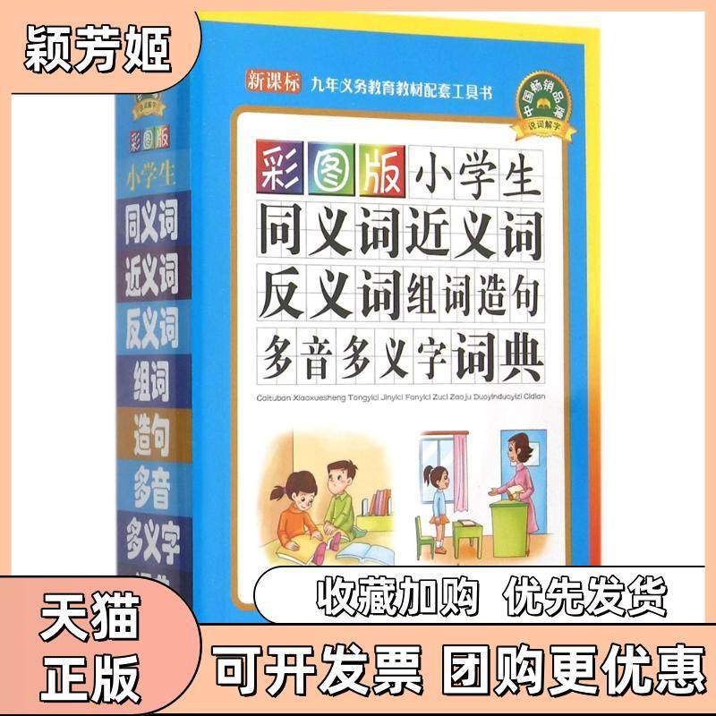 【正版书包邮】彩图版小学生同义词近义词反义词组词造句多音多义字词典说词解字辞书研究中心华语教学出版社_虎窝淘