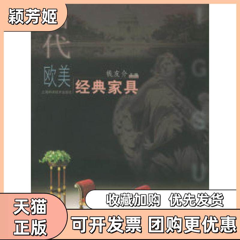 【正版书包邮】当代欧美经典家具钱友介上海科学技术出版社