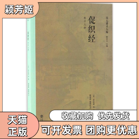 【正版书包邮】促织经贾似道等廖莲婷上海书店出版社