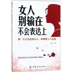 女人别输在不会表达上郑一中国纺织出版 包邮 书 社 正版