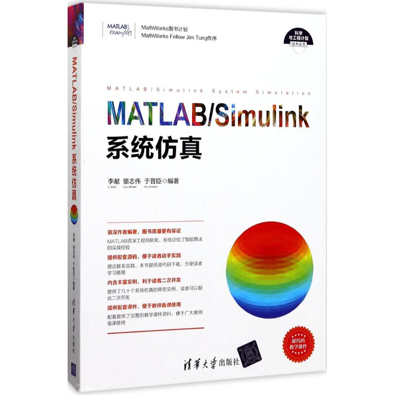 【正版书包邮】科学与工程计算技术丛书MATLABSimulink系统李献骆志伟于晋臣清华大学出版社