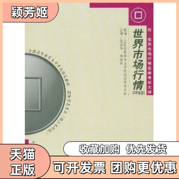 【正版书包邮】世界市场行情课程代码001022005年版杨逢华林桂军中国人民大学出版社,书籍/杂志/报纸,高等成人教育,淘宝优惠券,粉丝福利购,淘宝优惠卷