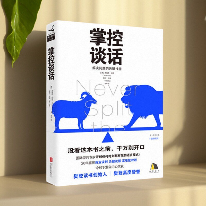 【正版现货】掌控谈话 克里斯沃斯 塔尔拉兹 新老版本随机发 北京联合出版有限公司 9787559625205