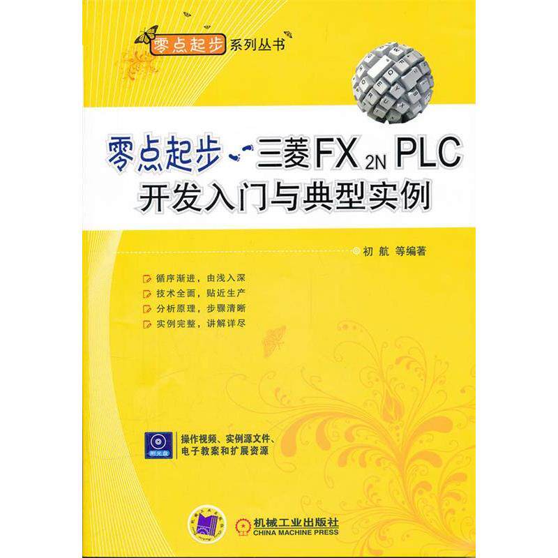 【正版书包邮】零点起步三菱FX2NPLC开发入门与典型实例含1CD初航等机械工业出版社