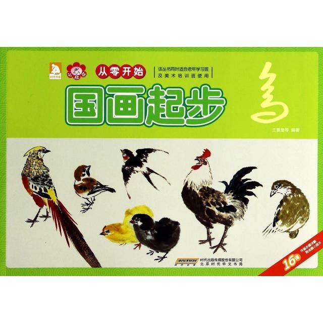 【正版书包邮】从零开始国画起步鸟王景奎吕学章钰儒时代华文书局,书籍/杂志/报纸,工艺美术（新）,淘宝优惠券,粉丝福利购,淘宝优惠卷