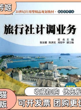 【正版书包邮】旅行社计调业务范贞清华大学出版社