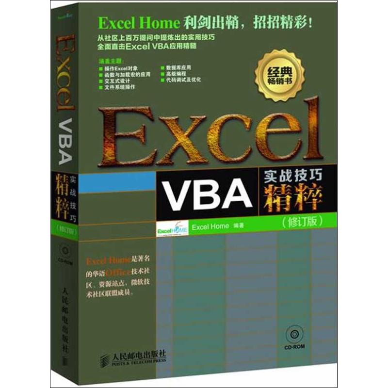【正版书包邮】ExcelVBA实战技巧精粹修订版Excel人民邮电出版社