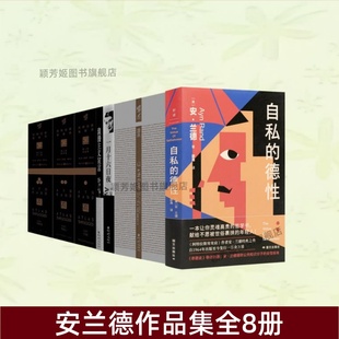 【安兰德作品集全8册】自私的德性 浪漫主义宣言 一月十六日夜 源泉珍藏版全两册 阿特拉斯耸耸肩珍藏版全三册 浪漫主义宣言