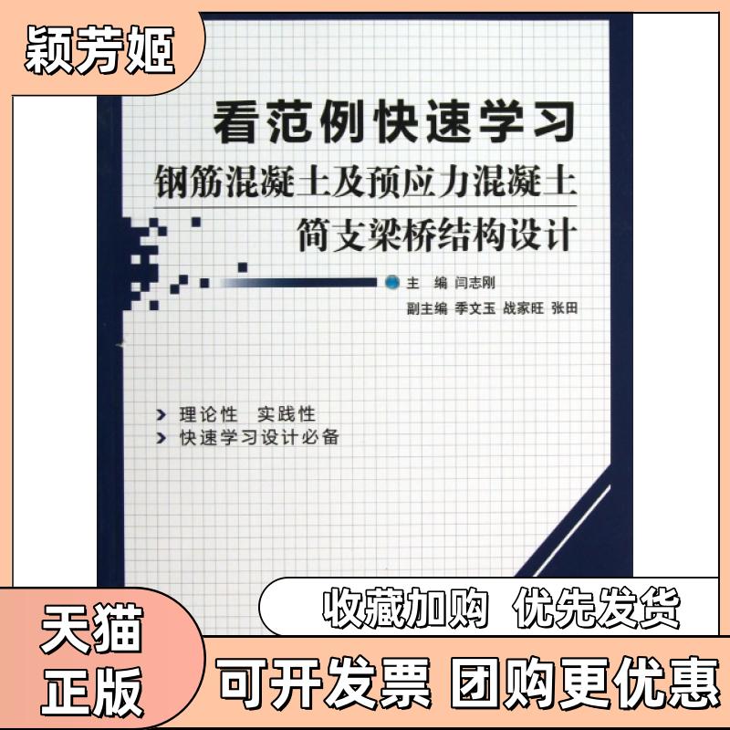 【正版书包邮】看范例快速钢筋混凝土及预应力混凝土简支梁桥结构设计闫志刚机械工业出版社