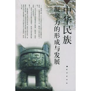 正版 包邮 书 社 中华民族凝聚力 形成与发展卢勋民族出版