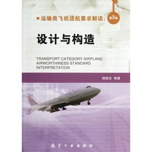 包邮 书 运输类飞机适航要求解读第3卷设计与构造杨建忠航空工业 正版