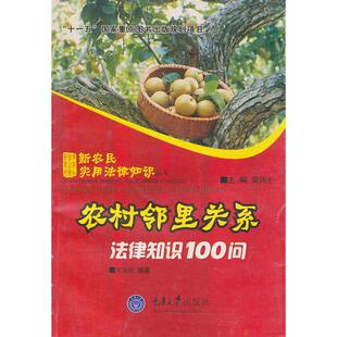 农村邻里关系法律知识100问宋海鸥黄锡生重庆大学出版 包邮 书 社 正版