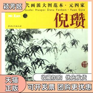 【正版书包邮】元四家倪瓒2中国古代画派大图范本杨东胜江西美术