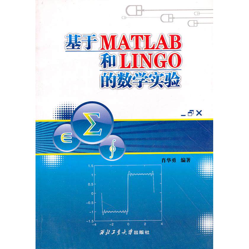 【正版书包邮】基于MATLAB和LINGO的数学实验肖华勇西北工业大学出版社