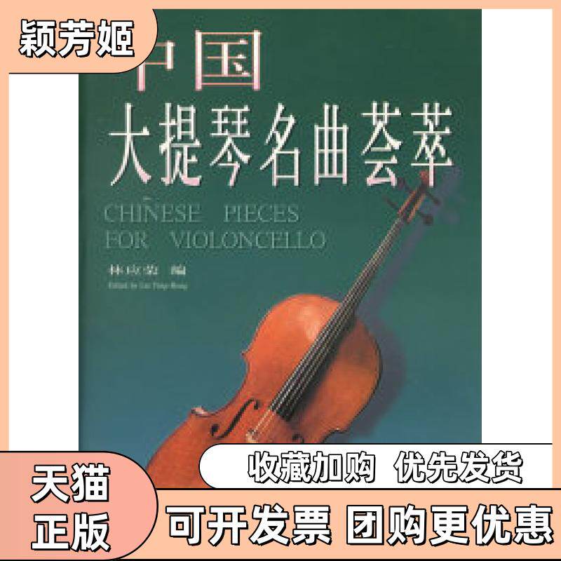 【正版书包邮】中国大提琴名曲荟萃林应荣上海音乐出版社
